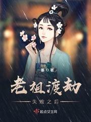 老祖渡劫失败之后封面