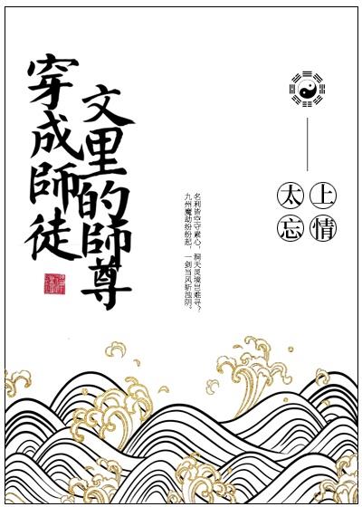 穿成师徒文里的师尊后封面