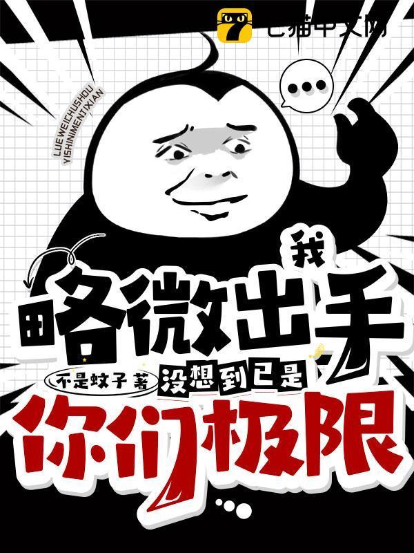 我略微出手，没想到已是你们极限许岩席慕琳封面