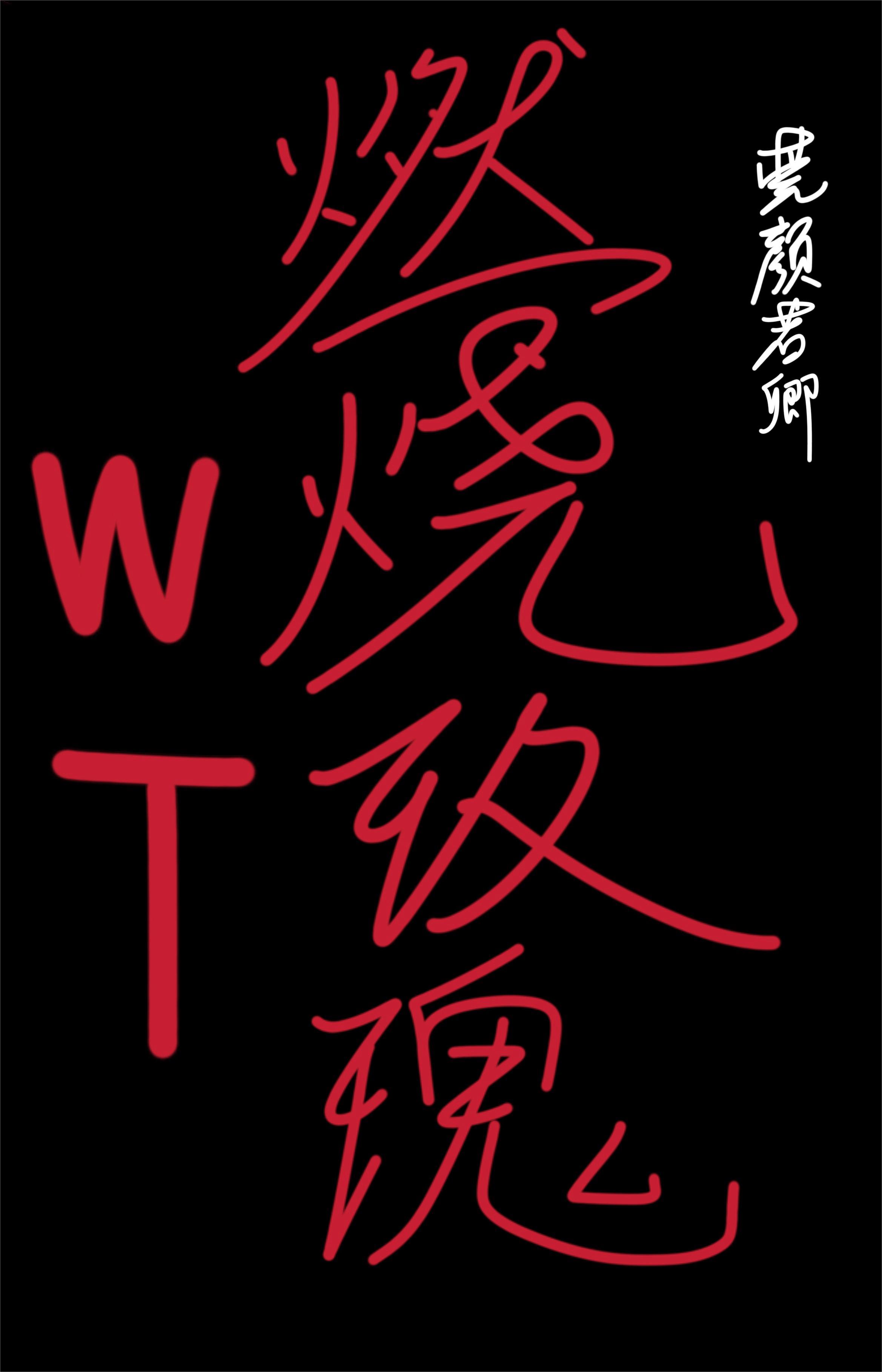 [WT境界触发者]燃烧玫瑰封面