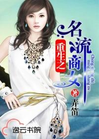 重生之名流商女封面