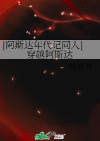 [阿斯达年代记同人]穿越阿斯达封面