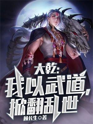 大乾：我以武道，掀翻乱世封面
