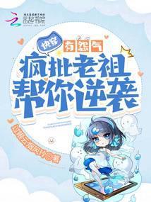 快穿：有怨气？疯批老祖帮你逆袭封面