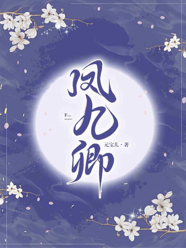 凤九卿封面