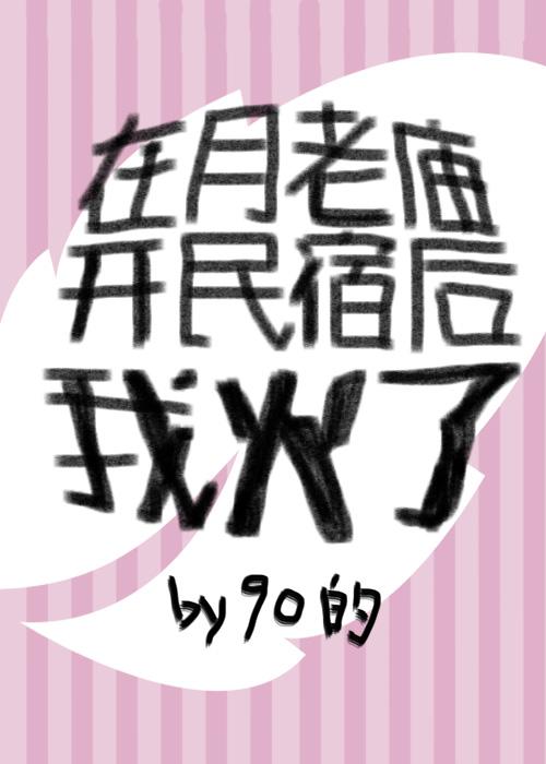 在月老庙开民宿后我火了封面