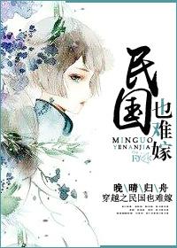 穿越民国也难嫁封面