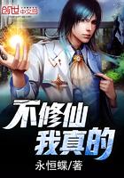 我真的不修仙封面