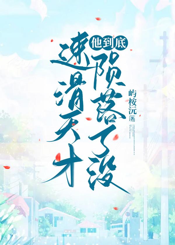 当速滑天才陨落后封面