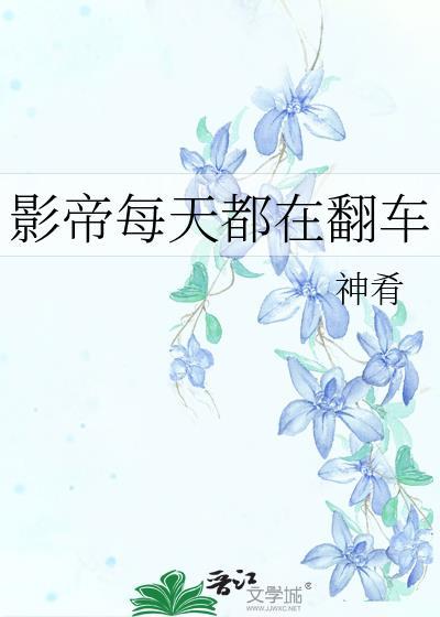 影帝每天都在翻车封面