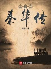 三国之秦华传封面