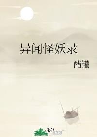 异闻怪妖录封面