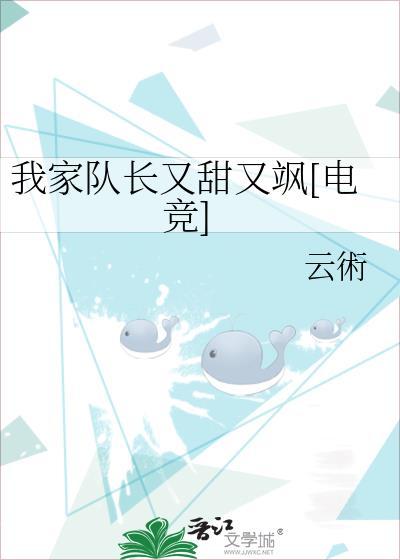 我家队长又甜又飒[电竞]封面