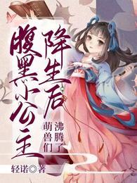 腹黑小公主降生后，萌兽们沸腾了封面