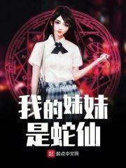 我的妹妹是蛇仙封面