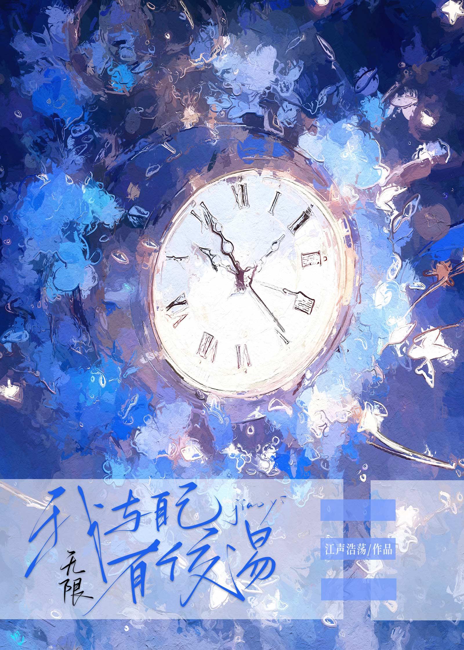 我与自己有个交易[无限]封面