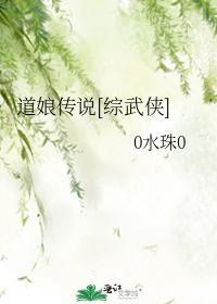 道娘传说[综武侠]封面