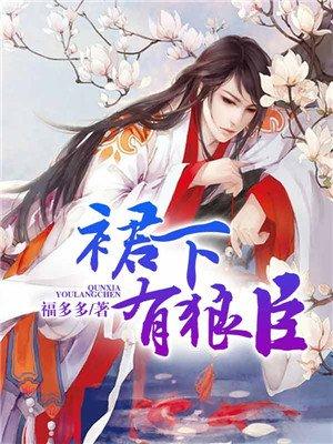 裙下有狼臣封面