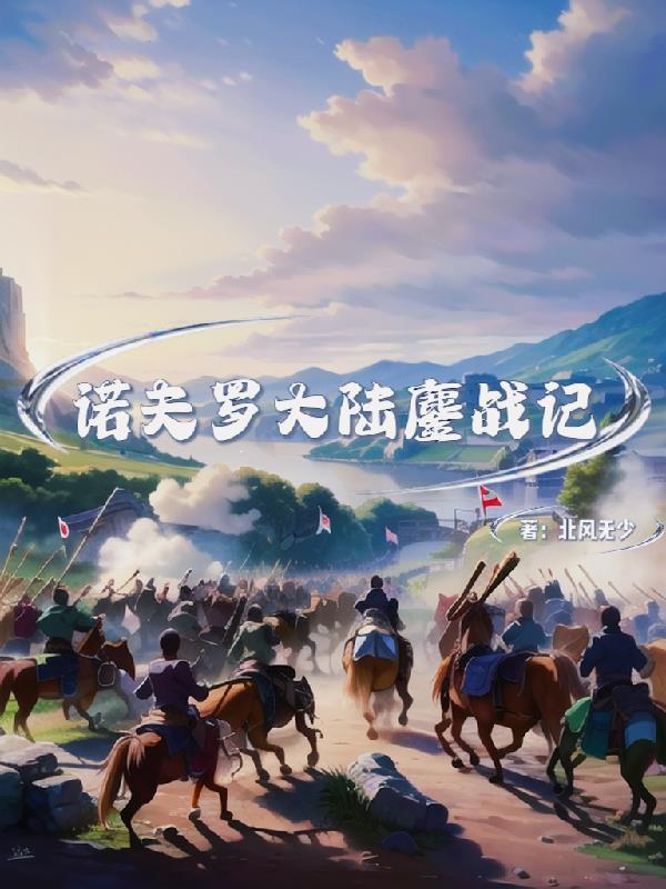 诺夫罗大陆鏖战记封面