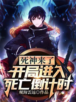 死神来了：开局进入死亡倒计时封面
