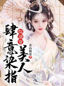 综清穿：美人肆意染指封面