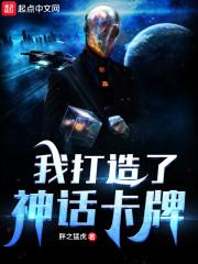 我打造了神话卡牌封面