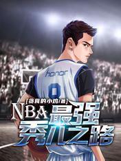 NBA：最强秀儿之路封面