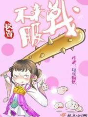 快穿之不服来战呀封面