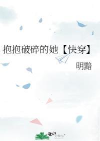 抱抱破碎的她【快穿】封面