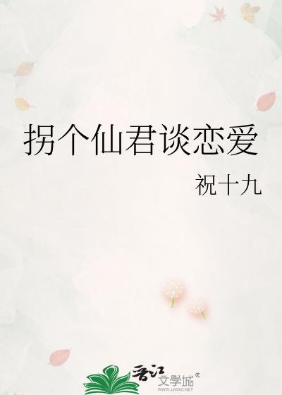 拐个仙君谈恋爱封面