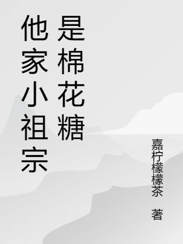 他家小祖宗是棉花糖封面