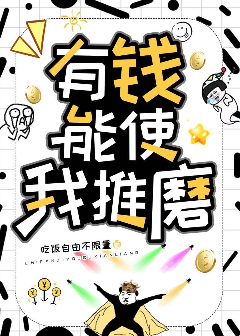 有钱能使我推磨封面