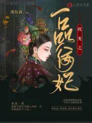 权宠之一品佞妃封面