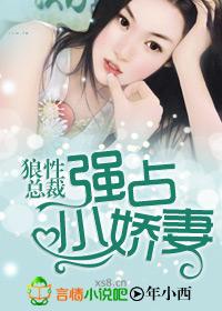 狼性总裁，强占小娇妻封面