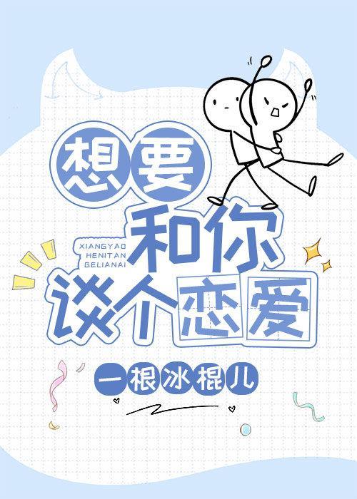 想要和你谈个恋爱封面