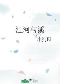 江河与溪封面