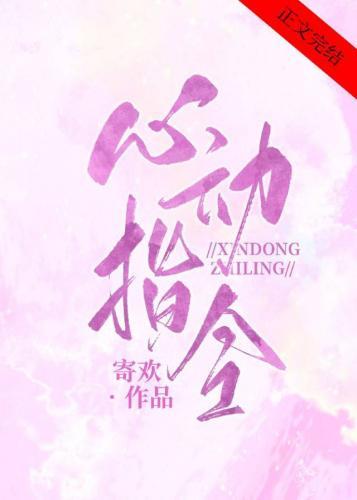 心动指令封面