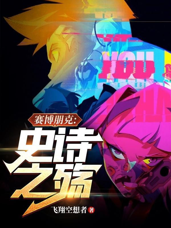 赛博朋克：史诗之殇封面