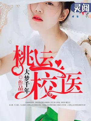 桃运校医封面