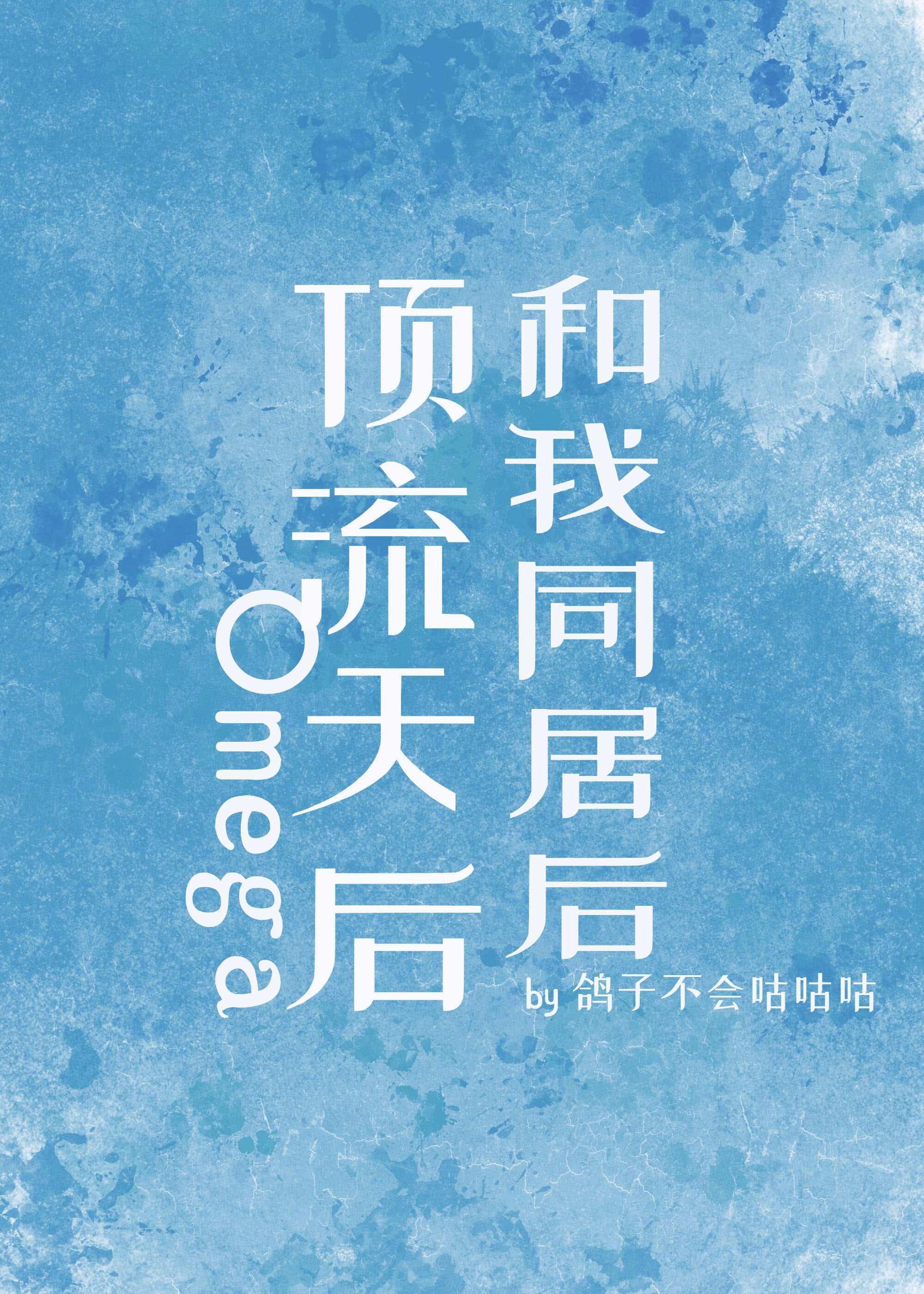 顶流天后Omega和我同居后封面