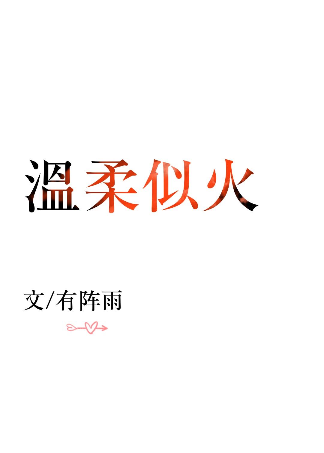 温柔似火封面