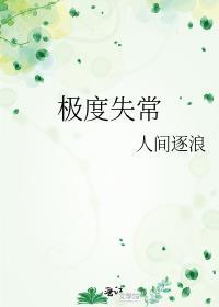 极度失常+番外封面