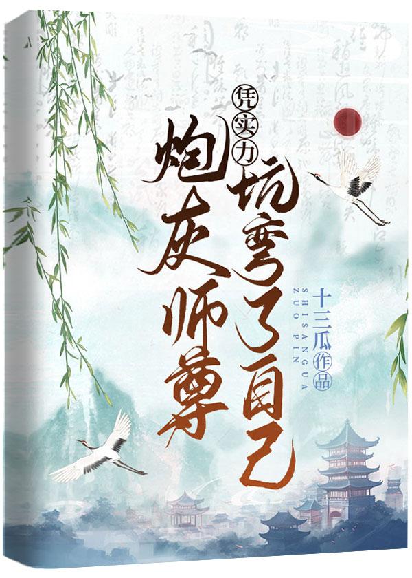 炮灰师尊凭实力坑弯了自己封面