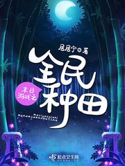 末日游戏之全民种田封面