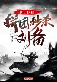 三国：砍我！拼团秒杀刘备！封面