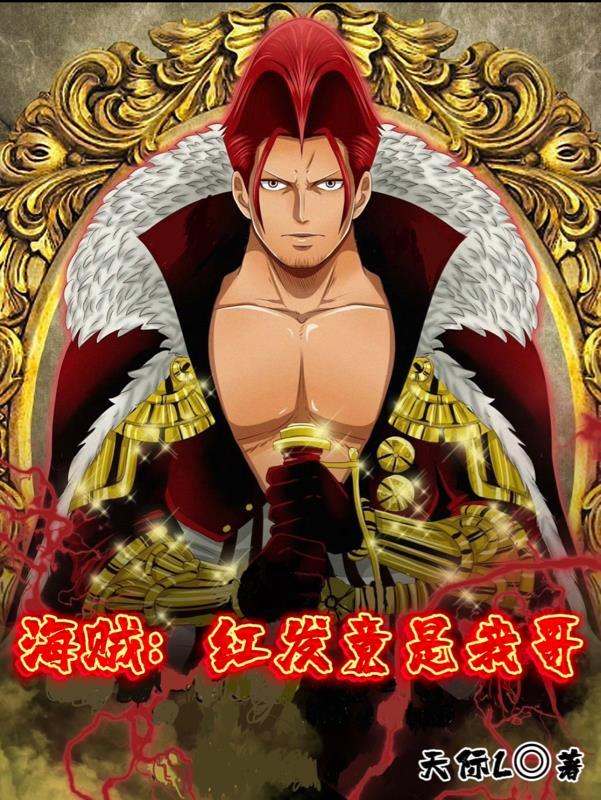 海贼：红发竟是我哥封面