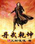 丹武乾坤封面