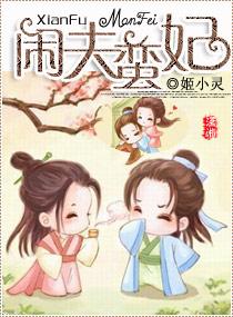 闲夫蛮妃封面