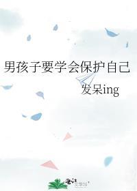 男孩子要学会保护自己封面