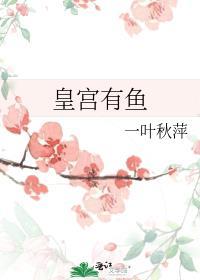皇宫有鱼封面